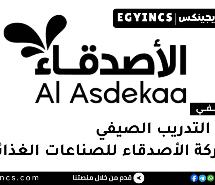 التدريب الصيفي في شركة الأصدقاء للصناعات الغذائية 2026 Alasdekaa Dairies Summer Internship program