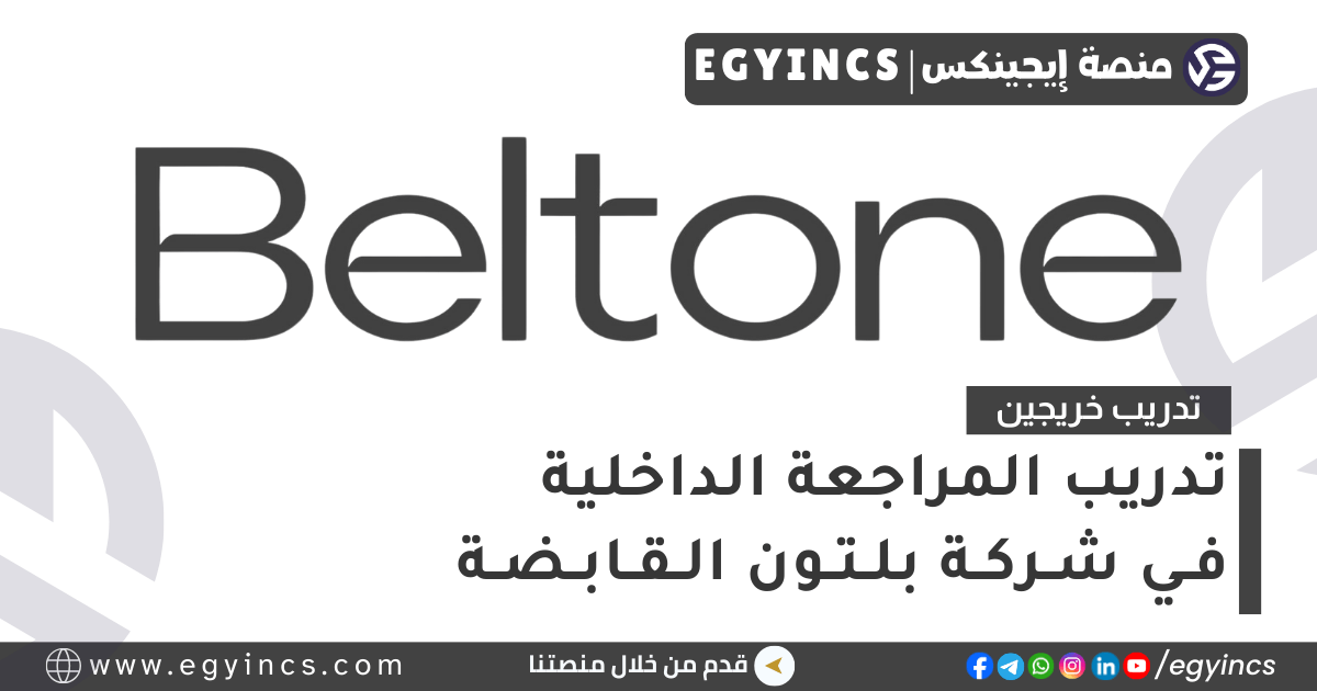 تدريب المراجعة الداخلية في شركة بلتون القابضة Beltone Internal Audit Internship