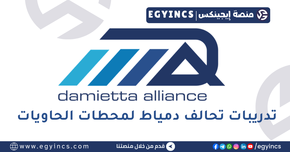 برامج تدريب الخريجين في تحالف دمياط لمحطات الحاويات Damietta Alliance Container Terminals Graduates Internships