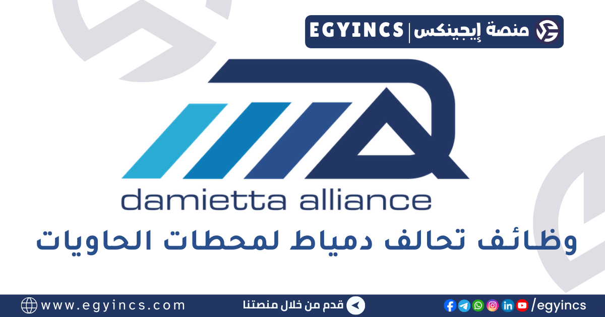 تحالف دمياط لمحطات الحاويات Damietta Alliance Container Terminals