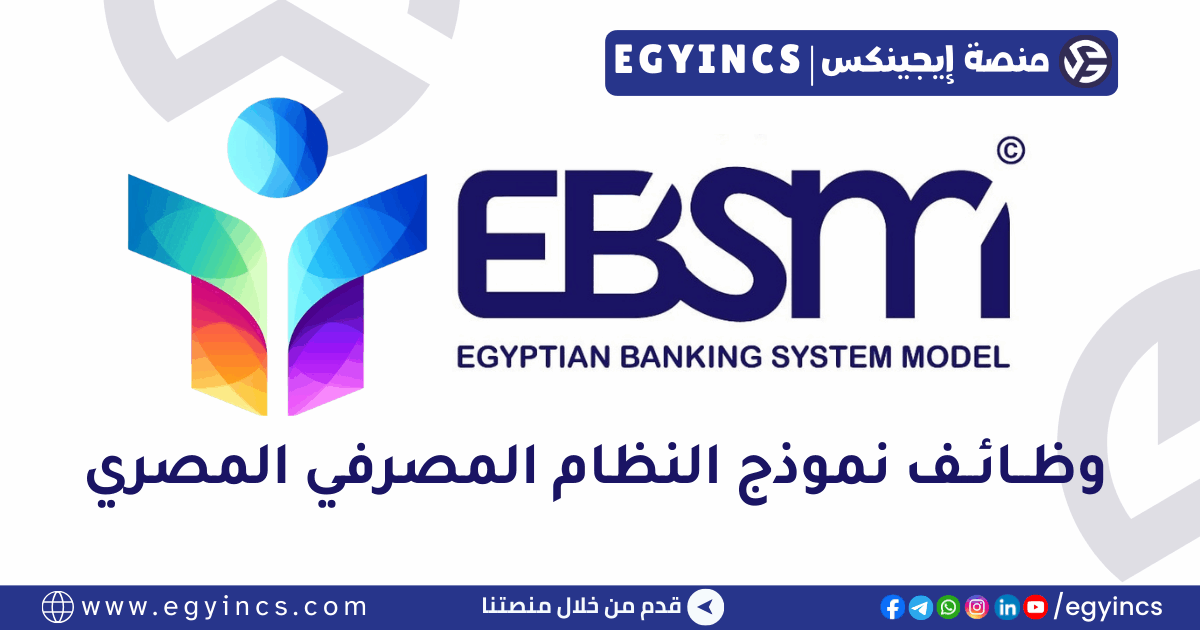 نموذج النظام المصرفي المصري Egyptian Banking System Model EBSM