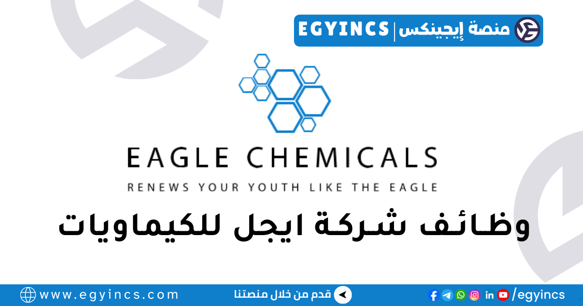 ايجل للكيماويات Eagle Chemicals