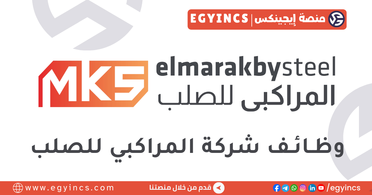 وظيفة أخصائي علاقات العملاء في شركة المراكبي  Elmarakby Steel Customer Relation Specialist Job