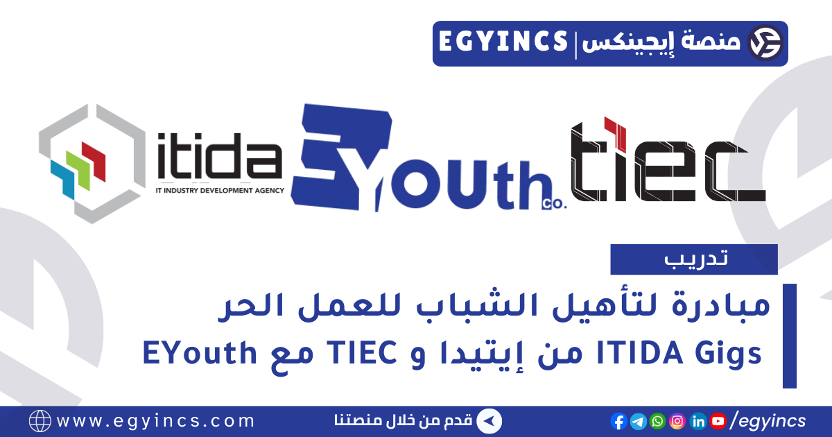 مبادرة لتأهيل الشباب للعمل الحر ITIDA Gigs من إيتيدا ومركز الإبداع التكنولوجي وريادة الأعمال TIEC بالتعاون مع EYouth