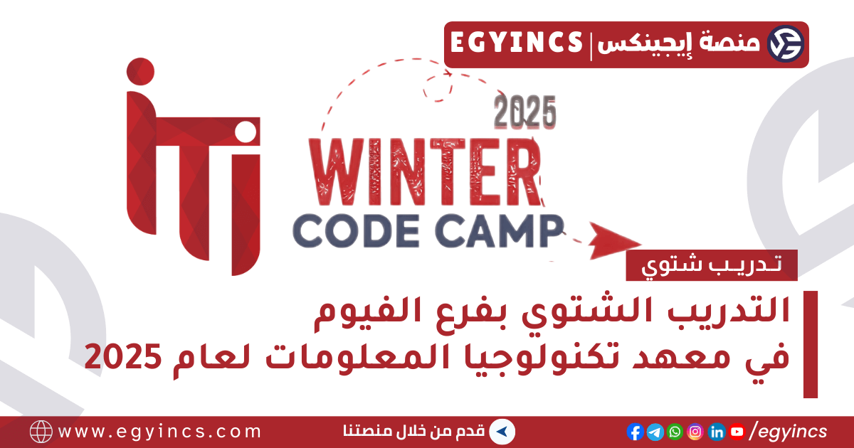 التدريب الشتوي في معهد تكنولوجيا المعلومات بفرع الفيوم لعام 2025 Information Technology Institute ITI Winter Code Camp – Al Fayoum