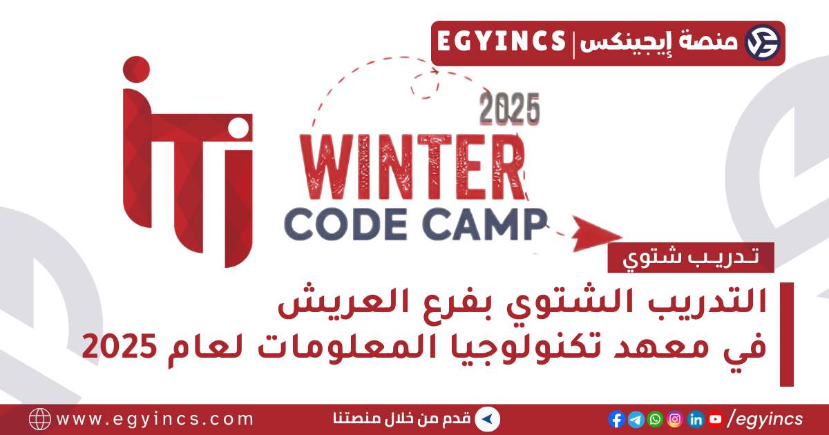 التدريب الشتوي في معهد تكنولوجيا المعلومات بفرع العريش لعام 2025 Information Technology Institute ITI Winter Code Camp – El Arish