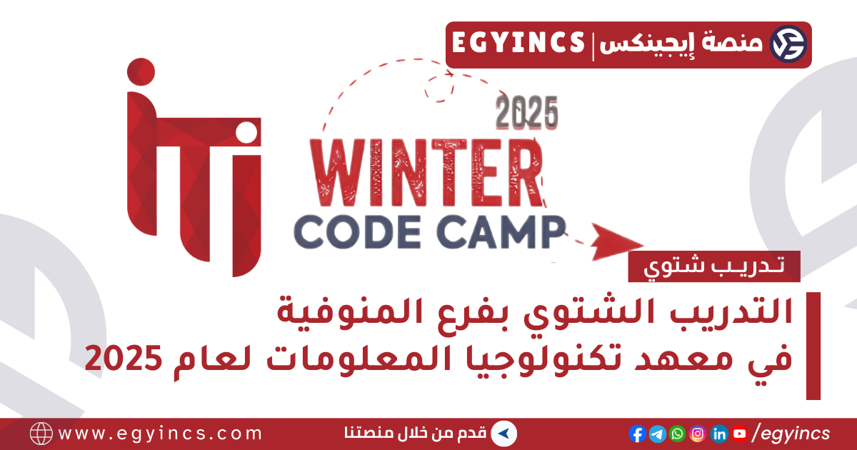 التدريب الشتوي في معهد تكنولوجيا المعلومات بفرع المنوفية لعام 2025 Information Technology Institute ITI Winter Code Camp – Menofia