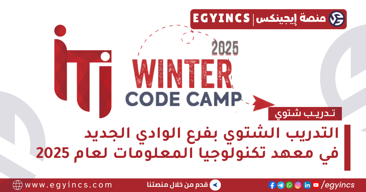 التدريب الشتوي في معهد تكنولوجيا المعلومات بفرع الوادي الجديد لعام 2025 Information Technology Institute ITI Winter Code Camp – New Valley