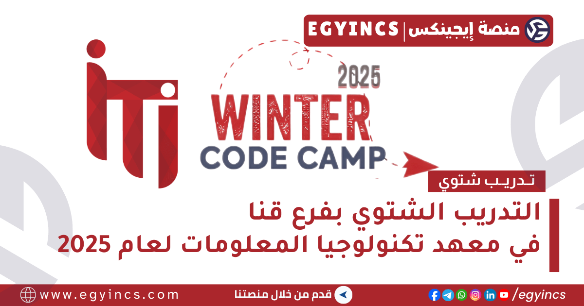 التدريب الشتوي في معهد تكنولوجيا المعلومات بفرع قنا لعام 2025 Information Technology Institute ITI Winter Code Camp – Qena