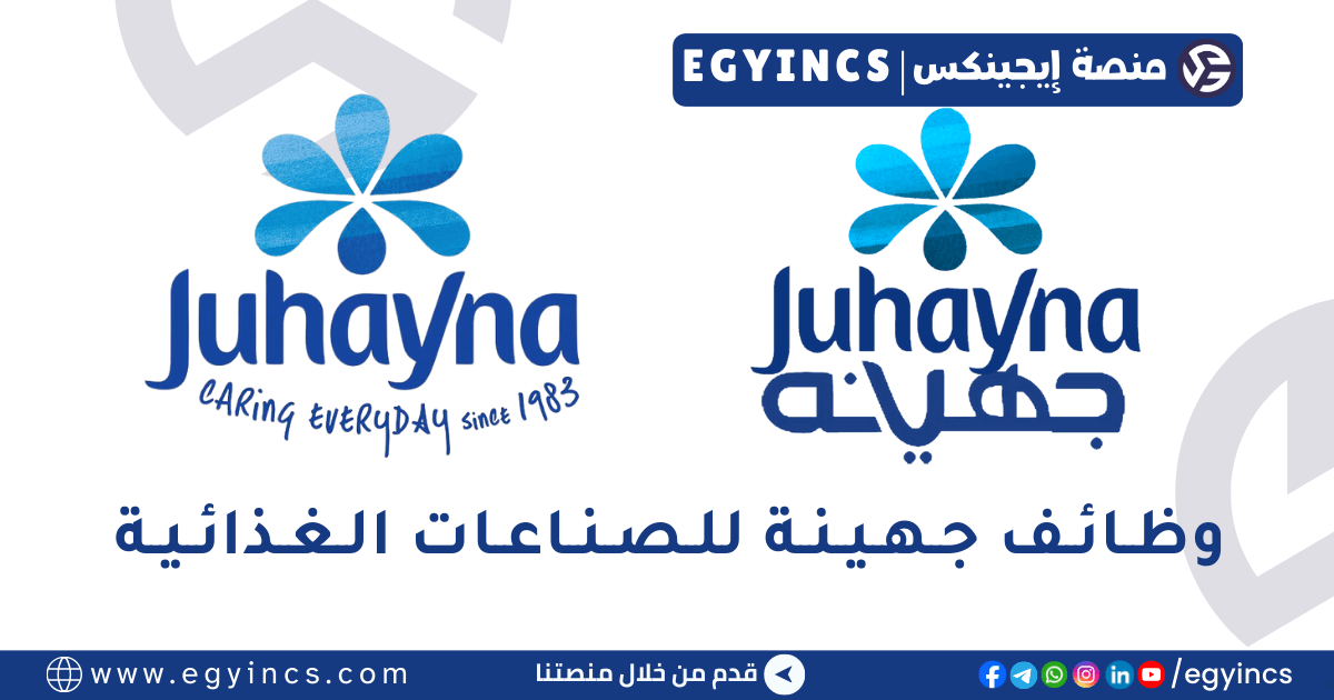 وظيفة خدمة العملاء في شركة جهينة للصناعات الغذائية Juhayna Food Industries Customer Service Representative job