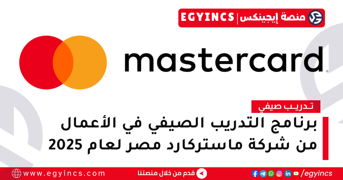 برنامج التدريب الصيفي في الأعمال من شركة ماستركارد مصر لعام 2025 Mastercard Egypt Summer Internship Program –  Business Opportunities