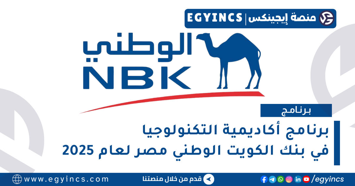 برنامج أكاديمية التكنولوجيا في بنك الكويت الوطني مصر لعام 2025 NBK Egypt Tech Academy Program