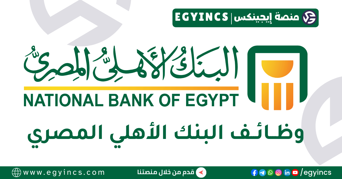 البنك الأهلي المصري National Bank of Egypt