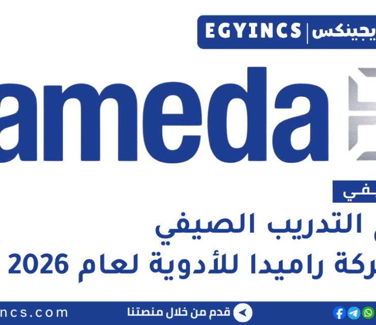 التدريب الصيفي في شركة راميدا للأدوية 2026 Rameda Pharmaceuticals Summer Internship Program