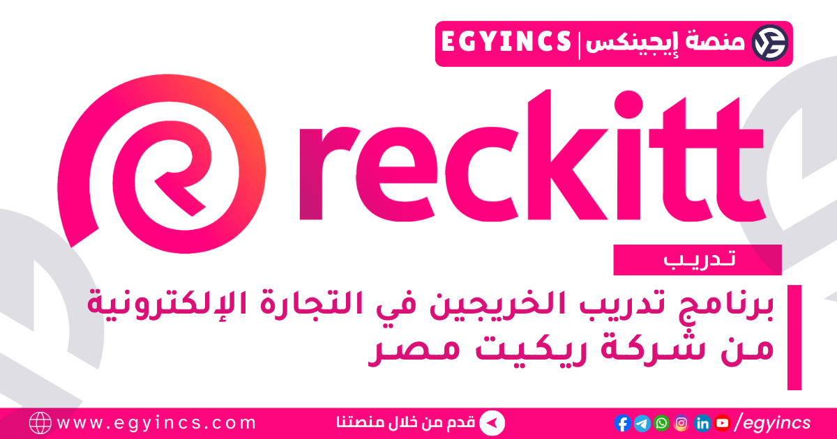 تدريب التجارة الإلكترونية في شركة ريكيت مصر Reckitt Egypt E-Commerce Management Trainee