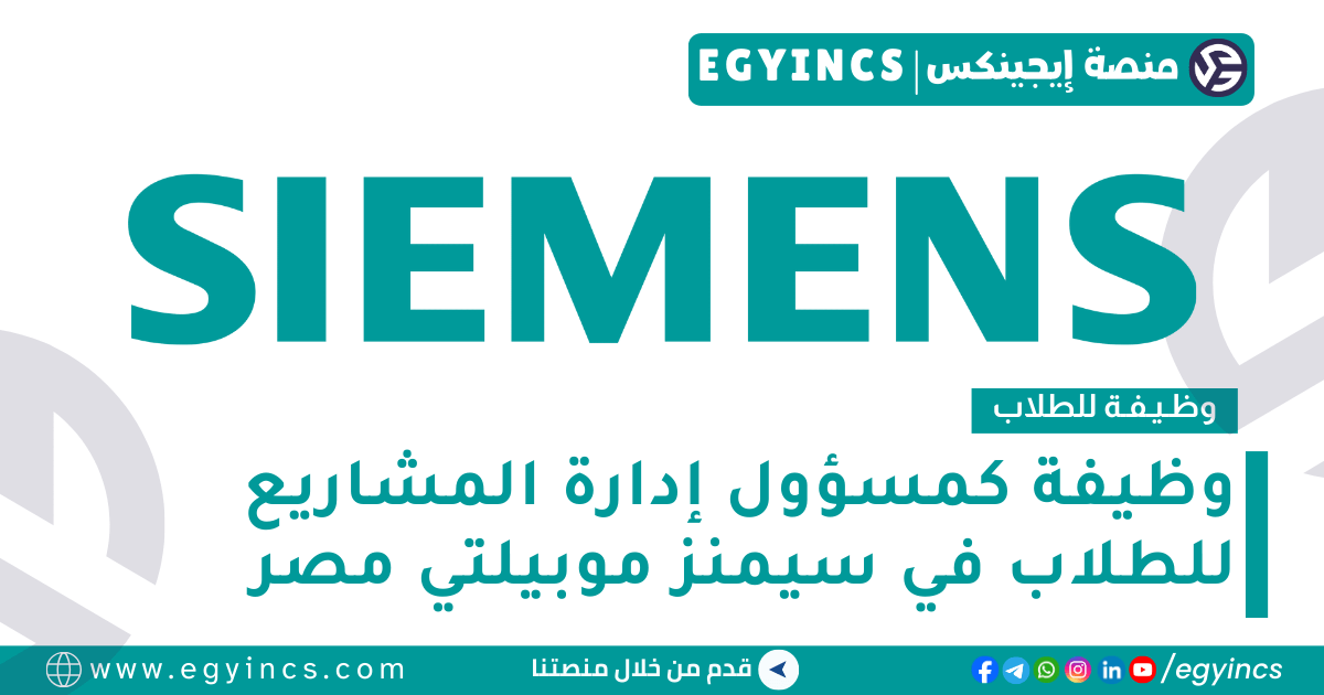 وظيفة للطلاب كمسؤول إدارة المشاريع في سيمنز موبيلتي مصر Siemens Mobility Egypt Project Management Office Working Student