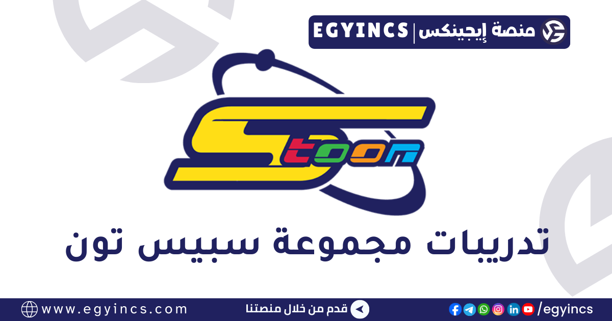 تدريب مصمم موشن جرافيك في مجموعة سبيس تون Spacetoon Motion Designer Internship