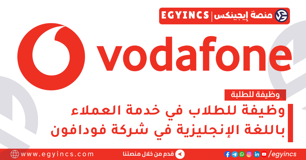 وظيفة للطلاب في خدمة العملاء باللغة الإنجليزية في شركة فودافون Vodafone Egypt Customer Care Advisor – English Speakers VOIS Job