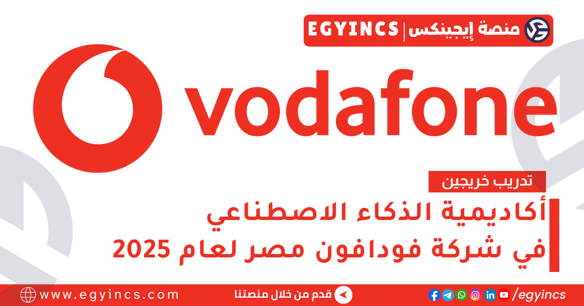 أكاديمية الذكاء الاصطناعي من شركة فودافون مصر Vodafone VF EGYPT AI Academy