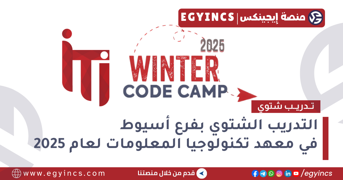 التدريب الشتوي بفرع أسيوط في معهد تكنولوجيا المعلومات لعام 2025 Information Technology Institute ITI Winter Code Camp – Asyut