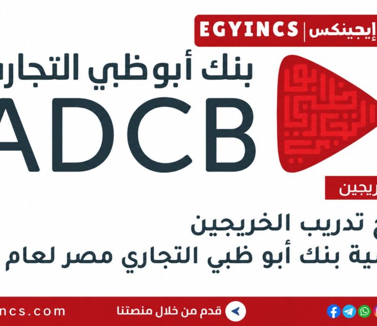 أكاديمية بنك أبو ظبي التجاري مصر 2026 Abu Dhabi Commercial Bank Egypt ADCB Academy