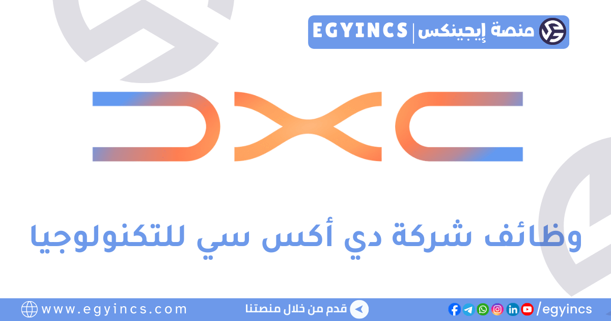 دي أكس سي للتكنولوجيا DXC Technology