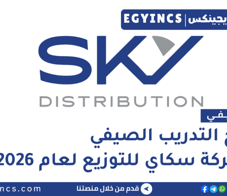 التدريب الصيفي في شركة سكاي للتوزيع 2026 Sky Distribution Summer Internship Program
