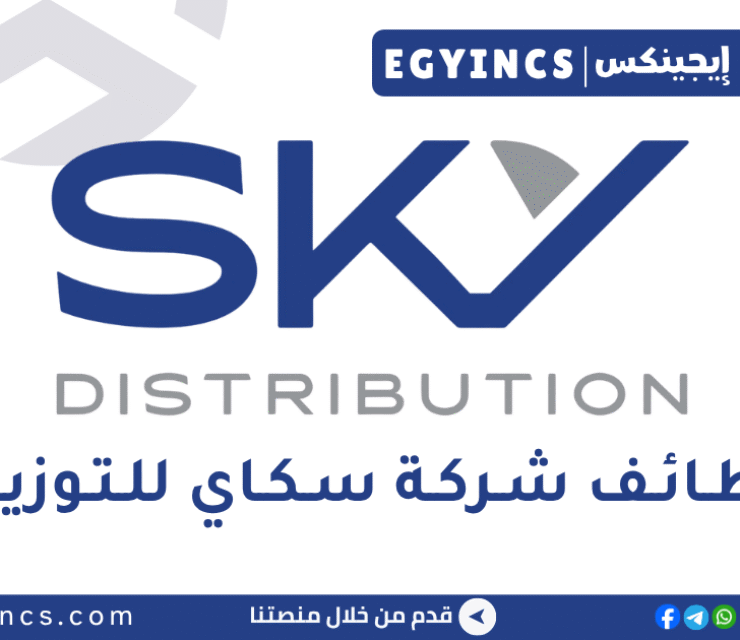 وظيفة مندوب مبيعات داخلية (اتصالات) بالرحاب في سكاي للتجارة والتوزيع Sky Distribution Sales agent Indoor (Etisalat) – Rehab 