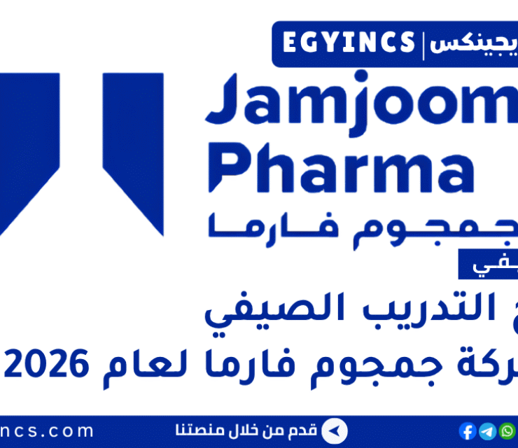 التدريب الصيفي في شركة جمجوم فارما 2026 Jamjoom Pharma Summer internship Program