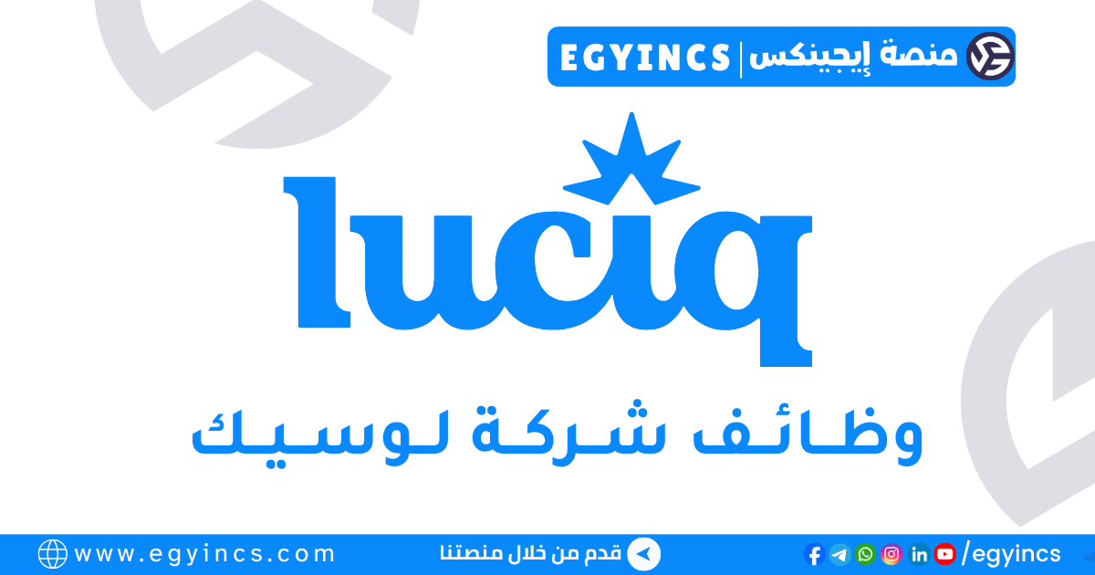 لوسيك Luciq