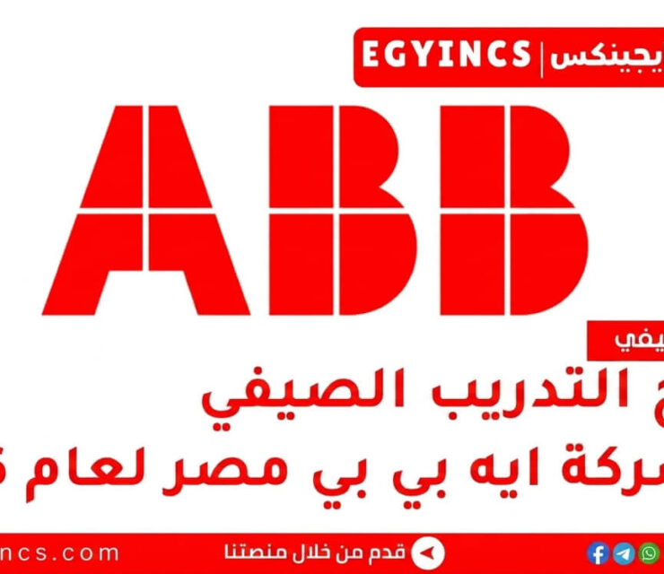 برامج التدريب الصيفي في شركة إيه بي بي مصر 2026 ABB Egypt Aspire Internship programs