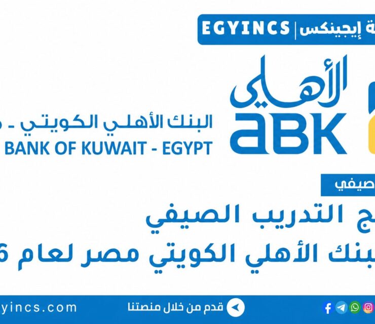 التدريب الصيفي في البنك الأهلي الكويتي مصر 2026 ABK Egypt Summer internship program
