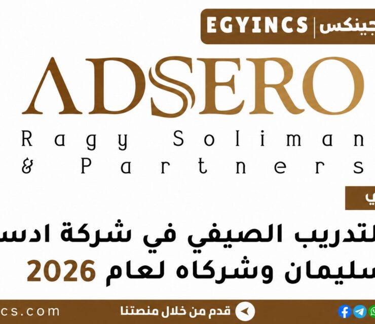 التدريب الصيفي في شركة ادسيرو – راجي سليمان وشركاه 2026 Adsero – Ragy Soliman & Partners ADSERO Summer Internship