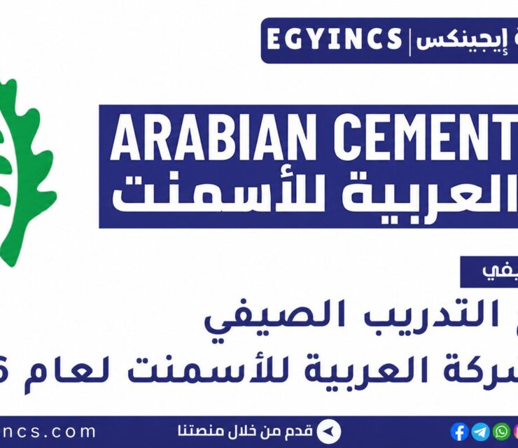 التدريب الصيفي في الشركة العربية للأسمنت 2026 Arabian Cement Company Summer Internship program