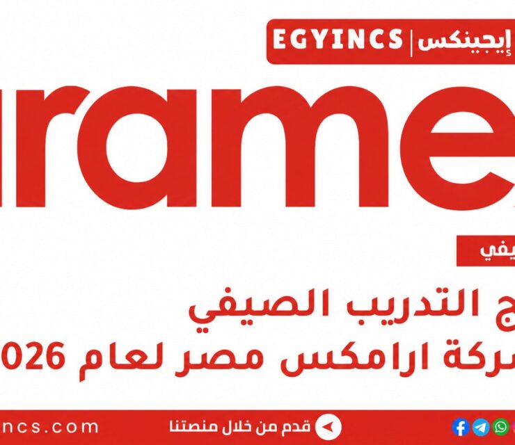 التدريب الصيفي في شركة ارامكس مصر 2026 Aramex Egypt Summer internship program