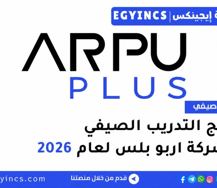 التدريب الصيفي في شركة اربو بلس 2026 ArpuPlus Summer Internship program