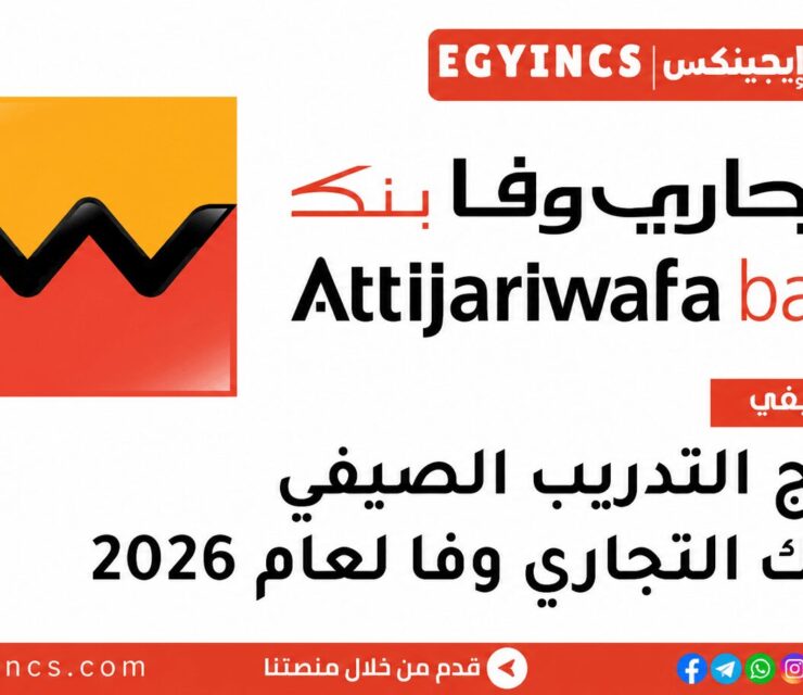 التدريب الصيفي في بنك التجاري وفا مصر 2026 Attijariwafa bank Egypt AWBE Summer Internship