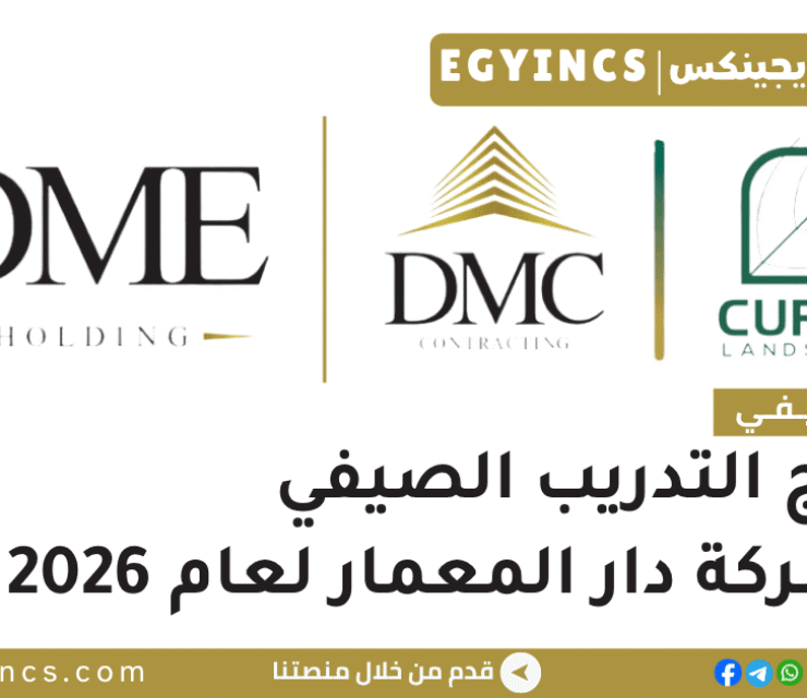 التدريب الصيفي في شركة دار المعمار 2026 DMC-CURVE Summer internship Program