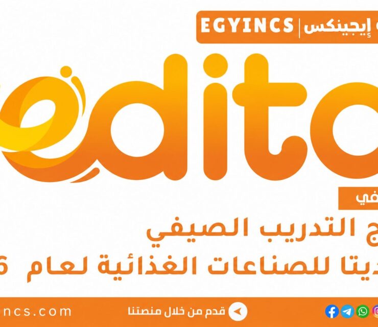 التدريب الصيفي في شركة إيديتا للصناعات الغذائية مصر 2026 Edita Food Industries Egypt Summer Internship Program