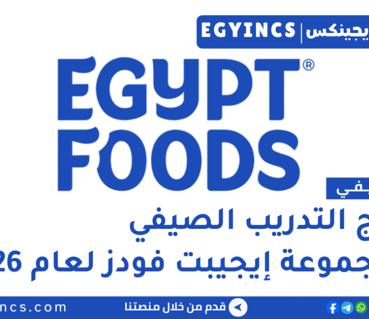 التدريب الصيفي في مجموعة إيجيبت فودز 2026 Egypt Foods Group Summer Internship Program