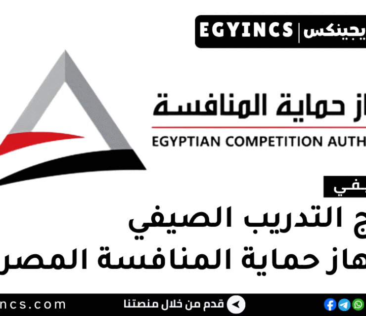 التدريب الصيفي في جهاز حماية المنافسة المصري 2026 Egyptian Competition Authority Summer Internship Program