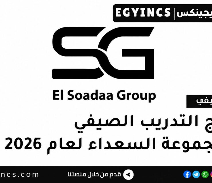التدريب الصيفي في مجموعة السعداء 2026 El Soadaa Group Summer Internship Program