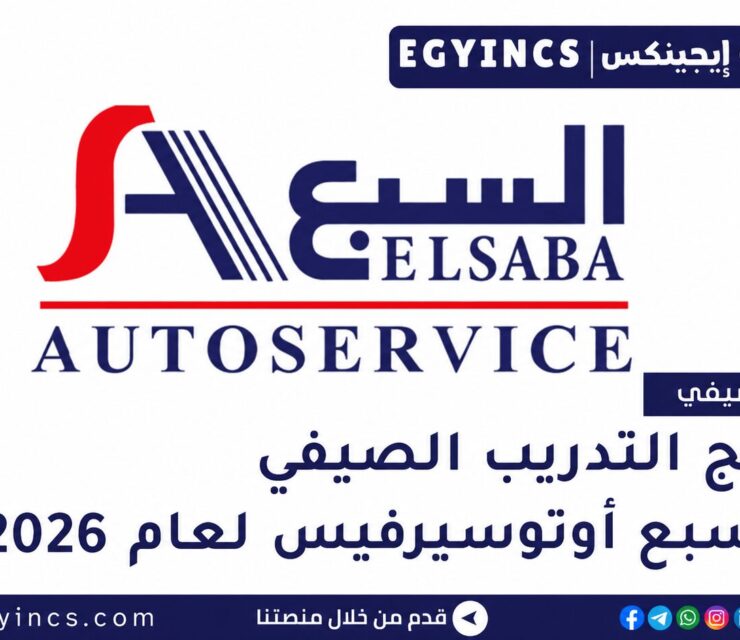 التدريب الصيفي في مجموعة السبع أوتوسيرفس 2026 Elsaba Auto-Service Summer Intenrship Program