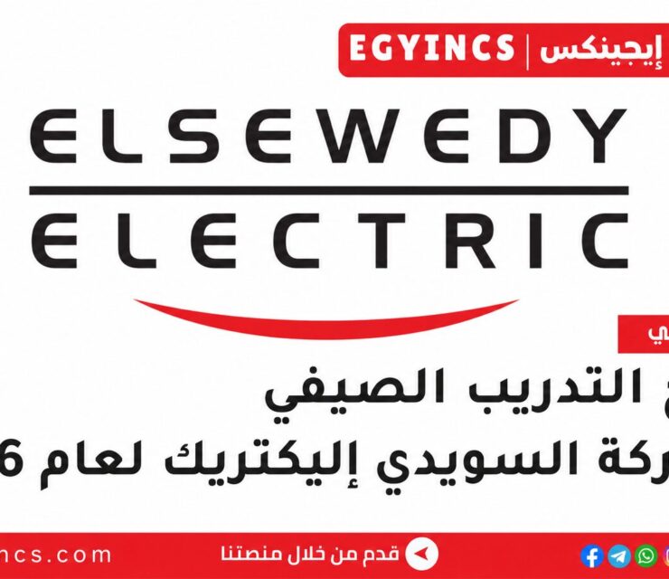 التدريب الصيفي في شركة السويدي إلكتريك 2026 Elsewedy Electric Summer Internship