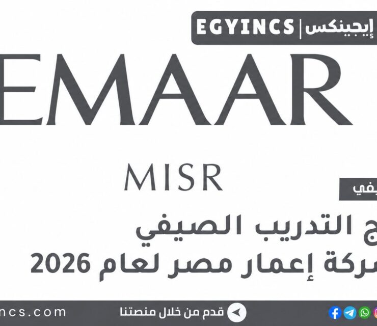 التدريب الصيفي في شركة إعمار مصر 2026 Emaar Egypt Risers Summer Internship Program