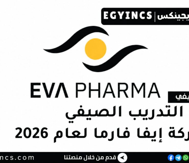 برامج التدريب الصيفي في شركة إيفا فارما 2026 Eva Pharma Summer Internships