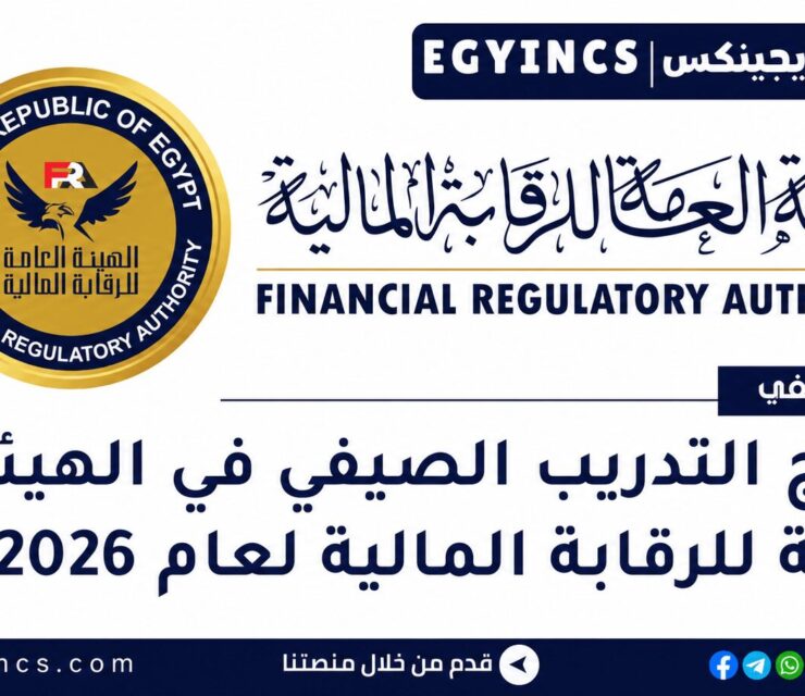 التدريب الصيفي في الهيئة العامة للرقابة المالية 2026 Financial Regulatory Authority FRA Summer Internship