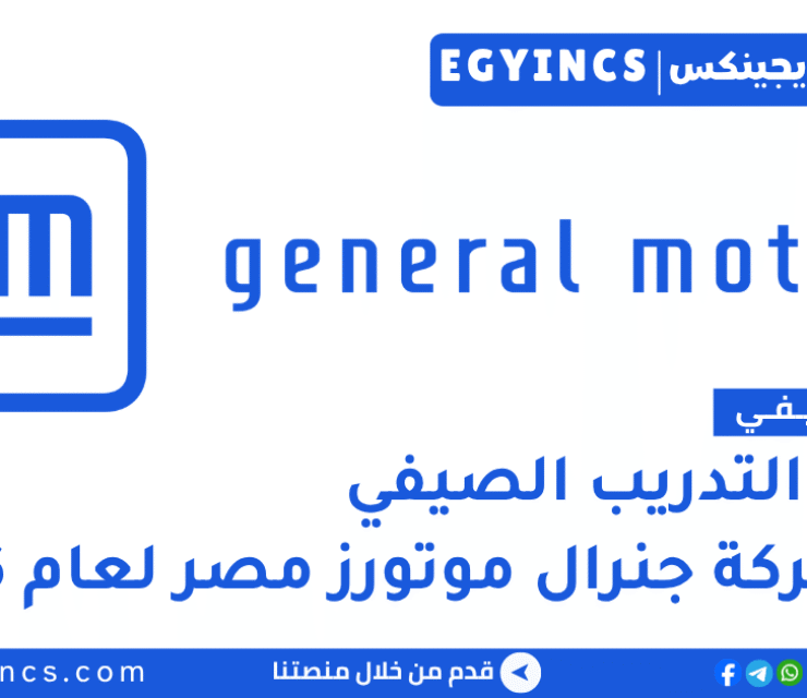 برامج التدريب الصيفي في شركة جنرال موتورز مصر 2026 General Motors GM Egypt Internship Programs