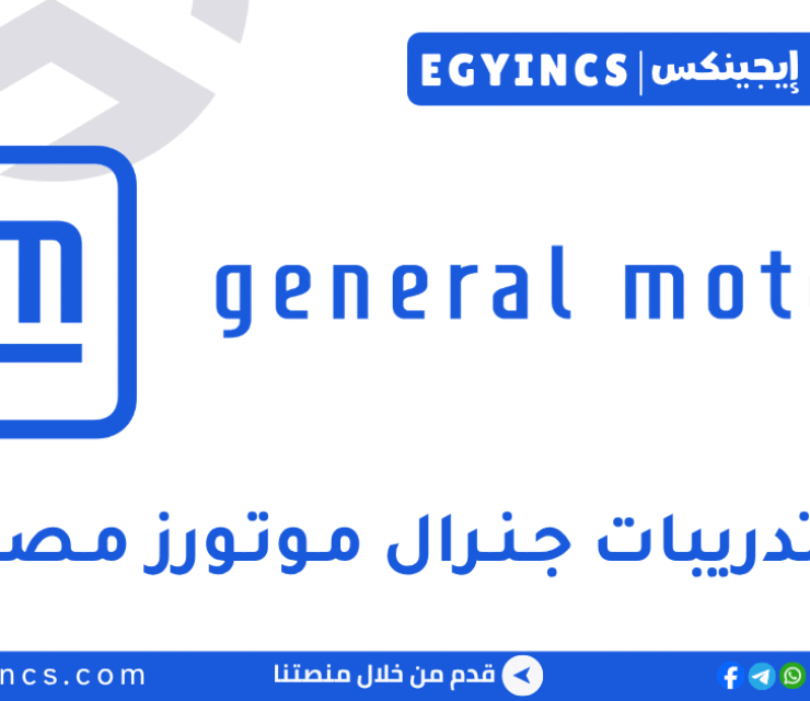 التدريب الصيفي في سلاسل الإمداد من شركة جنرال موتورز مصر 2026 General Motors GM Egypt Internship – Supply Chain