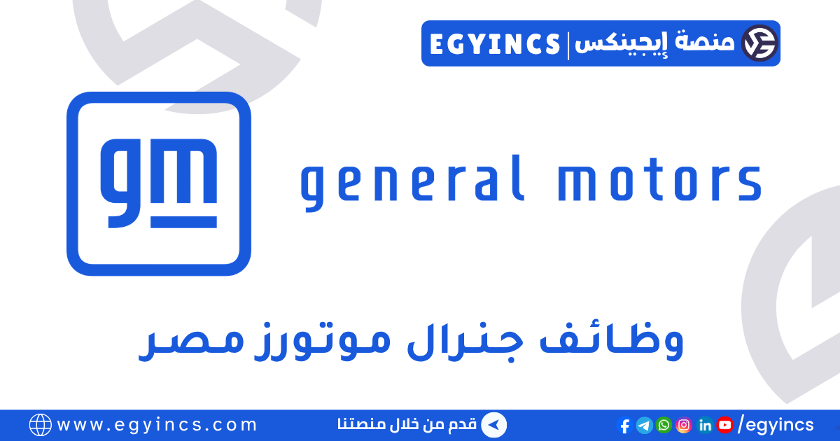 جنرال موتورز مصر General Motors Egypt